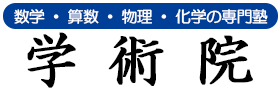 大学受験 数学 物理 化学の専門塾 大阪府吹田市 豊中市 千里中央 学術院