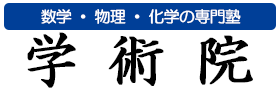 数学・物理・化学の専門塾｜吹田市・豊中市・千里中央【学術院】